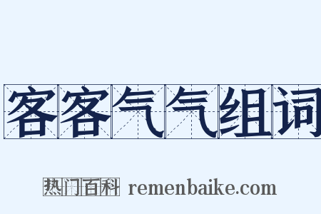 客客气气组词是什么意思的图片